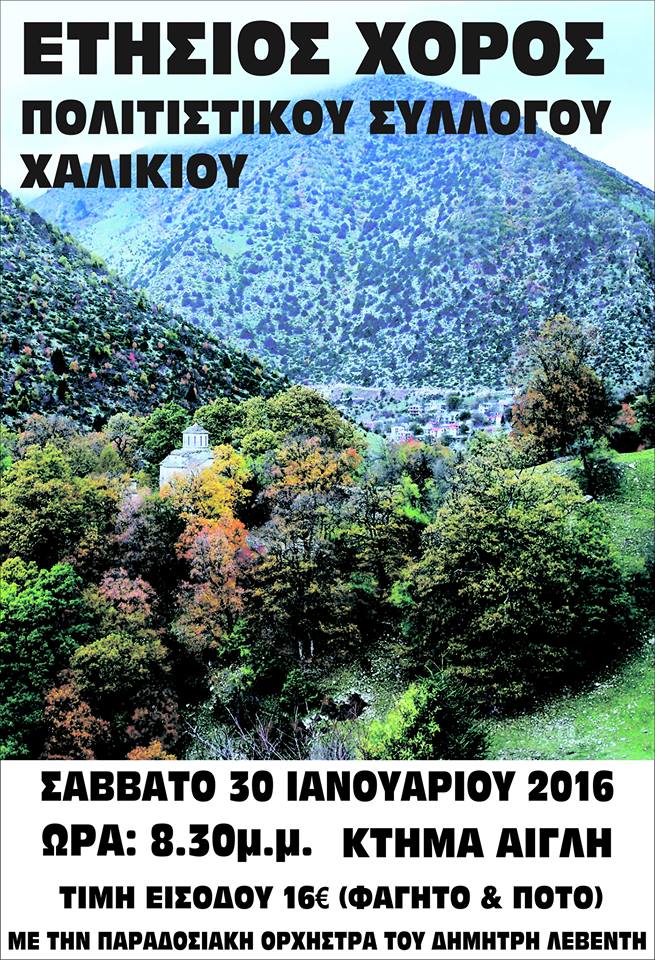 ΑΦΙΣΑ ΧΑΛΙΚΙ 2016 ΧΟΡΟΣ