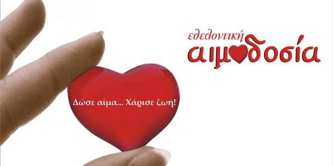 Εορταστική αιμοδοσία την Πέμπτη στα Φάρσαλα
