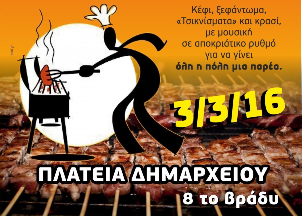 Την τσικνοπέμπτη…πάμε πλατεία!!! – Εκδήλωση Δήμου Φαρσάλων