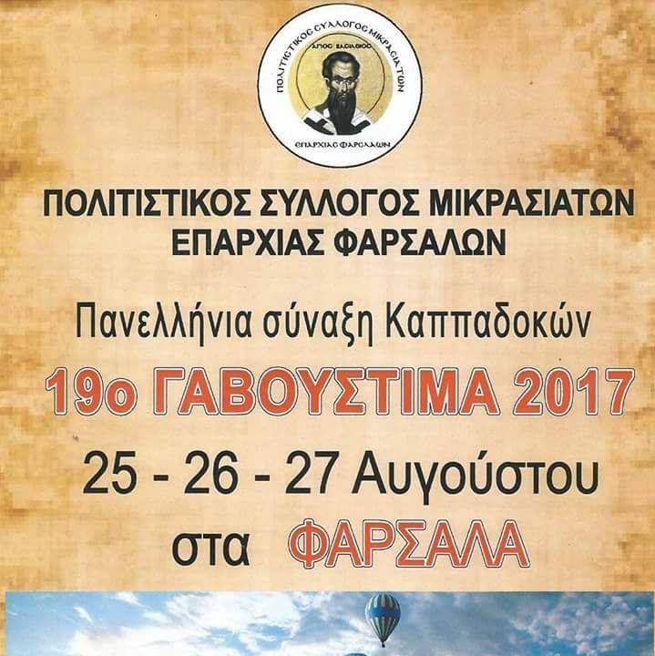 Τριήμερες εκδηλώσεις τον Αύγουστο στα Φάρσαλα – Γαβούστημα 2017