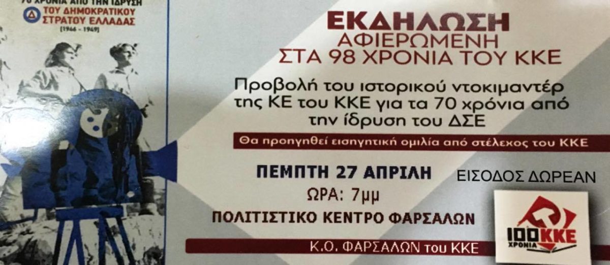 Αφιέρωμα στα 98 χρόνια του ΚΚΕ στα Φάρσαλα
