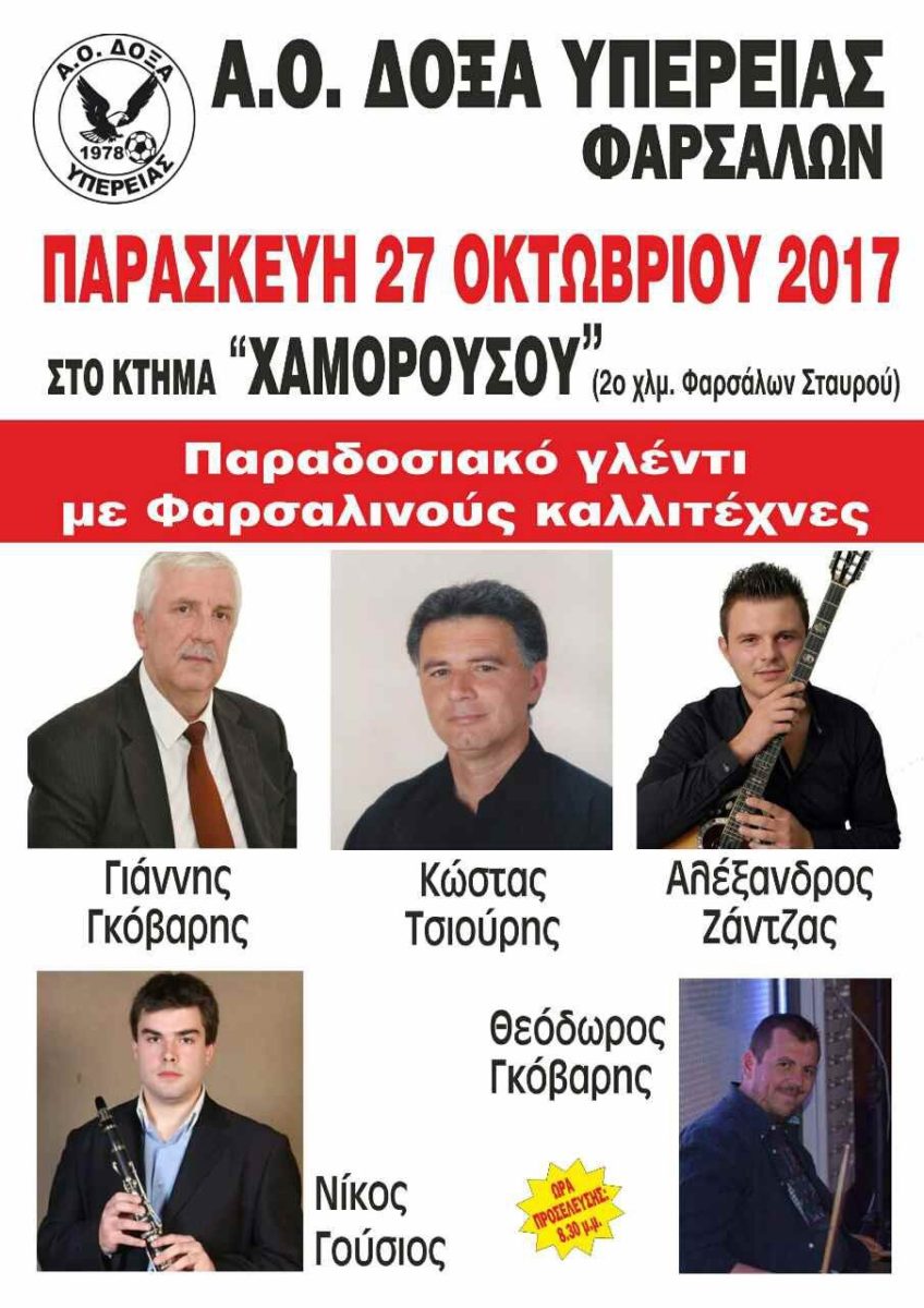 Δόξα Υπέρειας: Παραδοσιακό γλέντι με Φαρσαλινού καλλιτέχνες