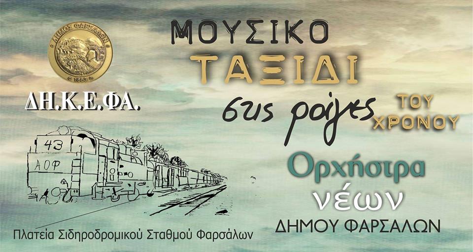 Αναβάλλεται η συναυλία “Μουσικό Ταξίδι στις Ράγες του Χρόνου” της Ορχήστρας Νέων Δήμου Φαρσάλων