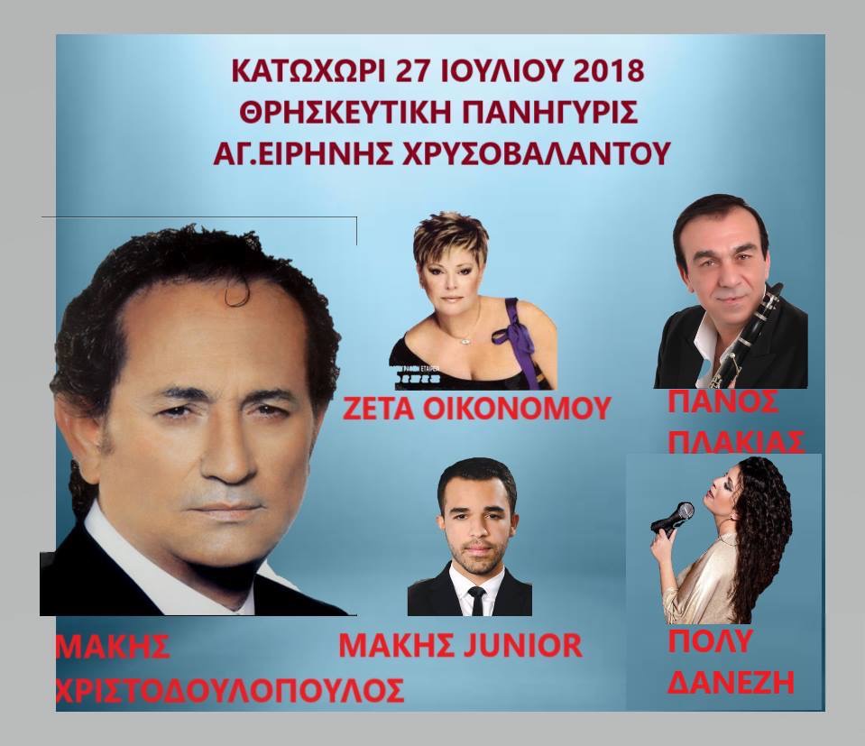 Ακυρώνεται η εκδήλωση με τον Μάκη Χριστοδουλόπουλο στο Κατωχώρι Φαρσάλων