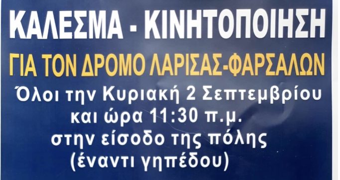 Κινητοποίηση για την ανακατασκευή του δρόμου Λάρισας – Φαρσάλων (02/09)