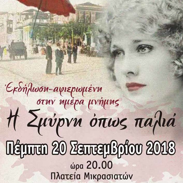 “Η Σμύρνη όπως παλιά” – εκδήλωση Σύλλογου Μικρασιατών επαρχίας Φαρσάλων