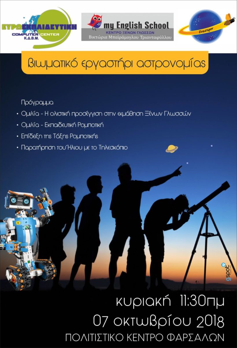 Βιωματικό εργαστήρι αστρονομίας στα Φάρσαλα