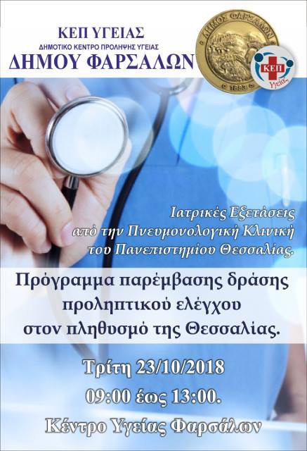 Δωρεάν Ιατρικές εξετάσεις στο Κέντρο Υγείας Φαρσάλων την Τρίτη
