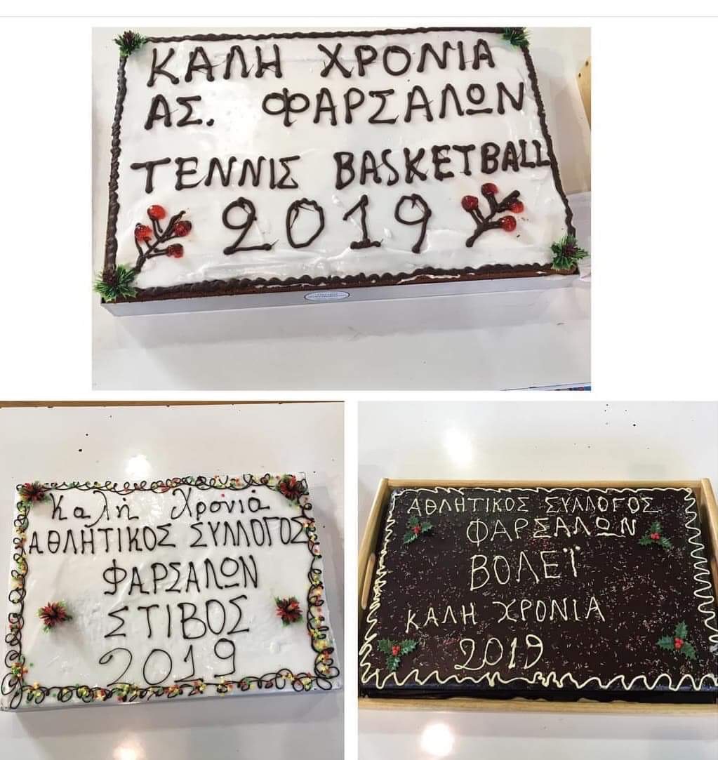 Οι τυχεροί και τα δώρα της κοπής πίτας του Αθλητικού Συλλόγου Φαρσάλων