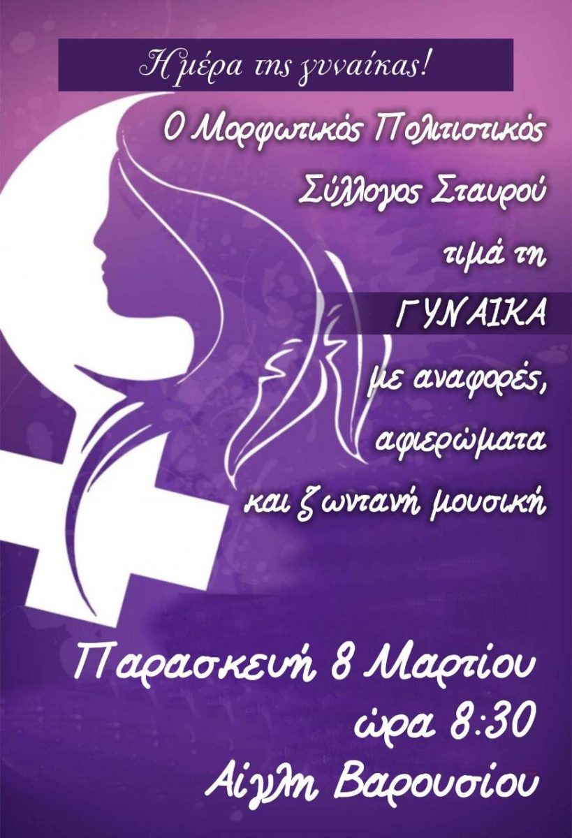 Εκδήλωση για την γυναίκα από τον Πολ. Σύλλογο Σταυρού