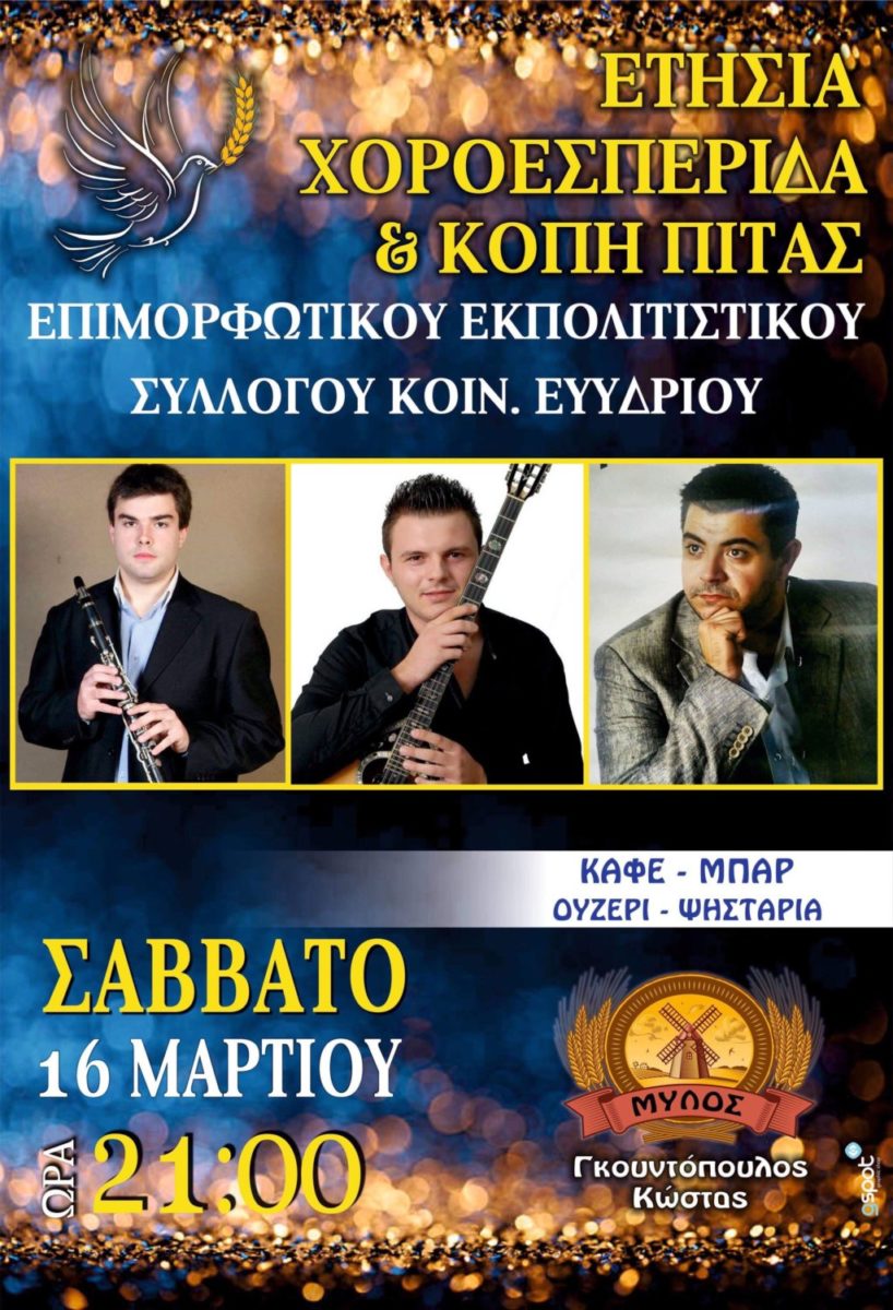 Ετήσια χοροεσπερίδα του συλλόγου Ευϋδρίου