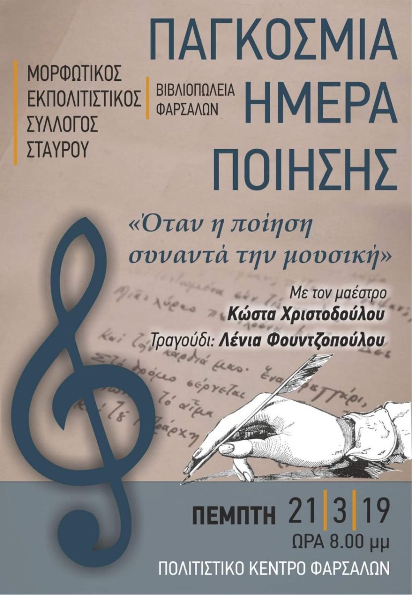 Θα γιορτάσουν την Παγκόσμια ημέρα ποίησης στα Φάρσαλα – “Όταν η ποίηση συναντά την μουσική”
