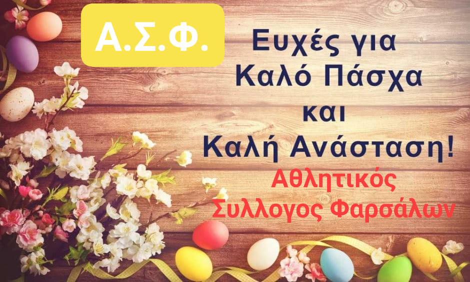 Ο Αθλητικός Σύλλογος Φαρσάλων σας εύχεται Καλό Πάσχα!
