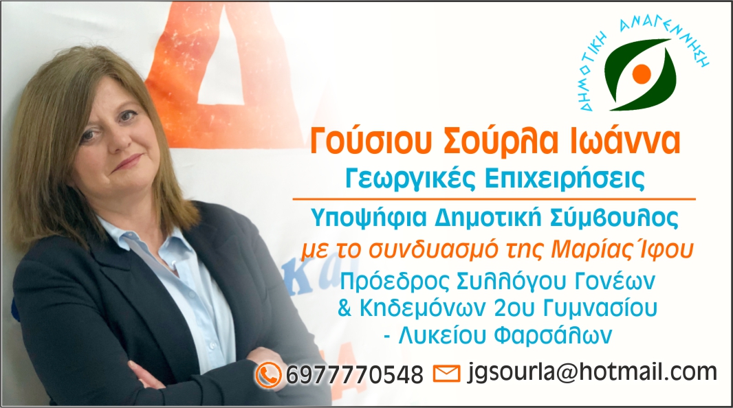 Με την Μαρία Ίφου υποψήφια η Ιωάννα Γούσιου – Σούρλα