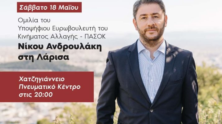 Στη Λάρισα το Σάββατο ο Νίκος Ανδρουλάκης