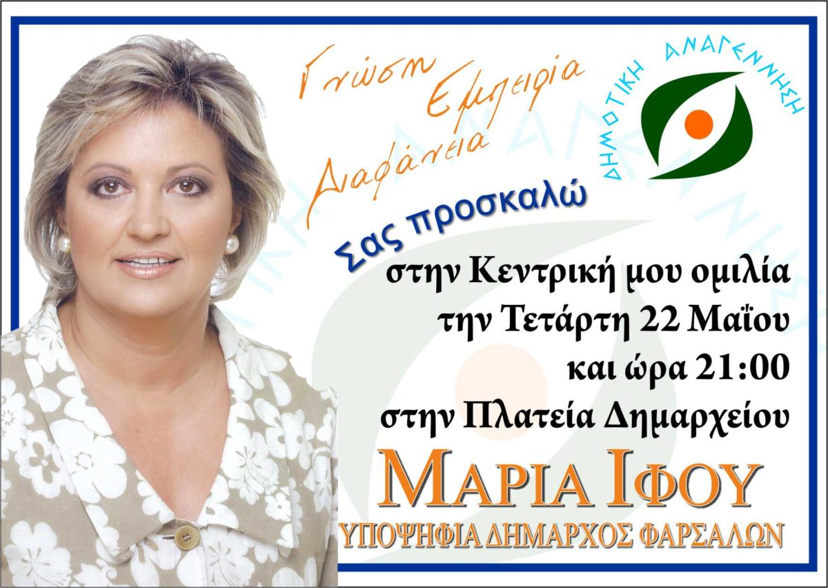 Κεντρική ομιλία για την υπ. Δήμαρχο Φαρσάλων Μαρία Ίφου