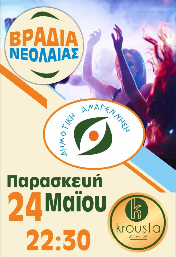 Βραδιά νεολαίας από την «Δημοτική Αναγέννηση»