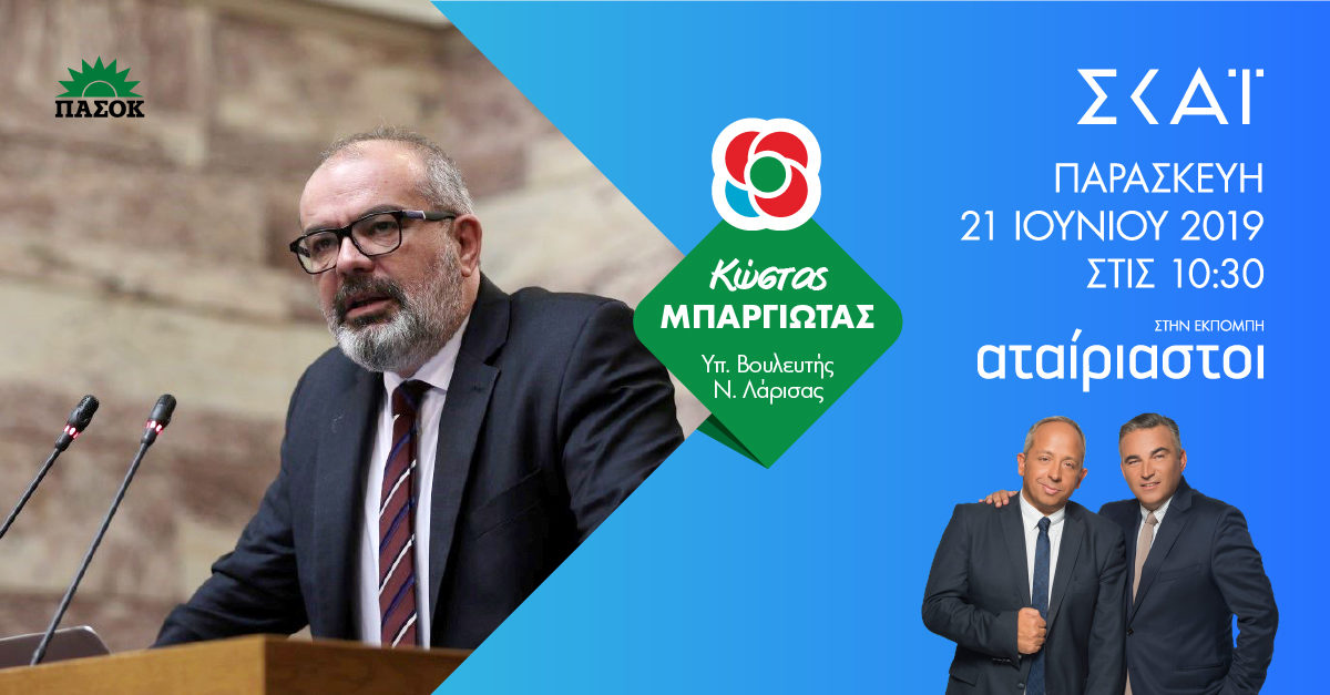 «Ο Μπαργιώτας στους Αταίριαστους στον ΣΚΑΙ»