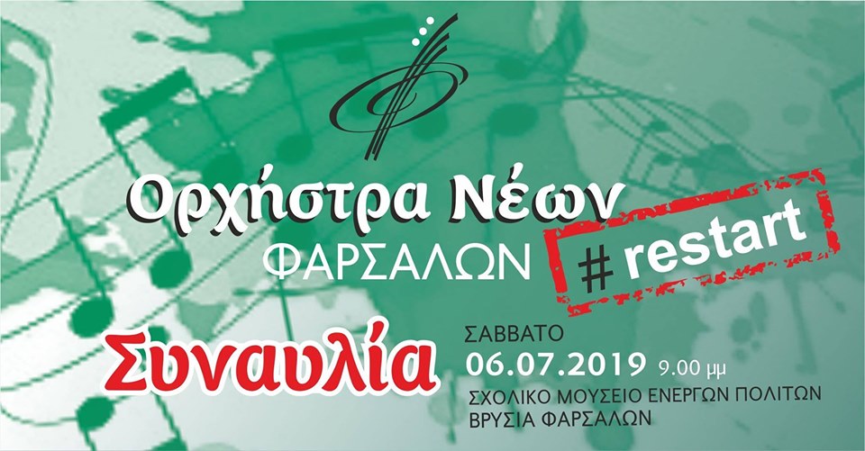 Σήμερα η συναυλία της Ορχήστρας Νέων Φαρσάλων στα Βρυσιά