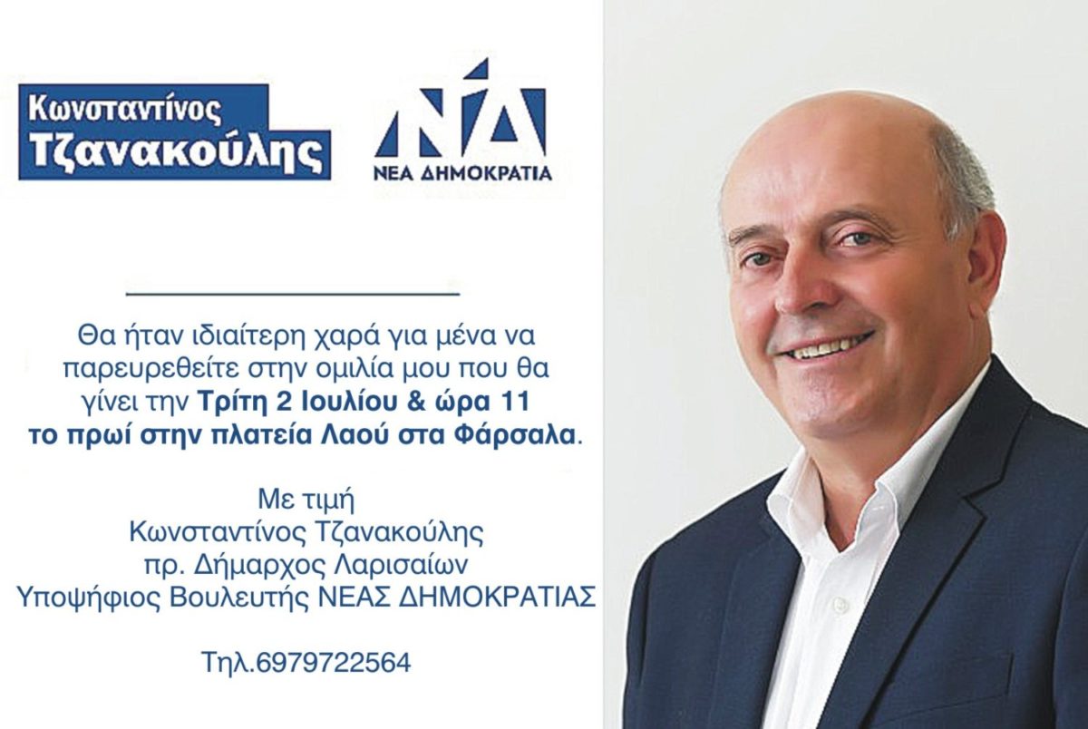 Ομιλία Κώστα Τζανακούλη την Τρίτη στα Φάρσαλα