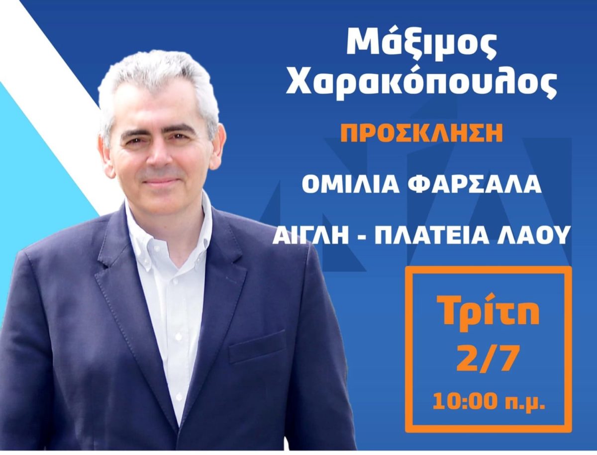 Ομιλία Μάξιμου Χαρακόπουλου την Τρίτη στα Φάρσαλα