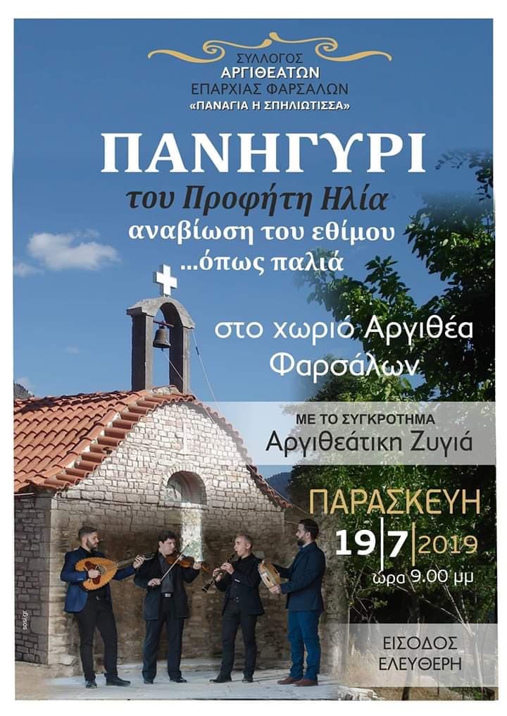 Θα αναβιώσουν το έθιμο της εορτής του προφήτη Ηλία