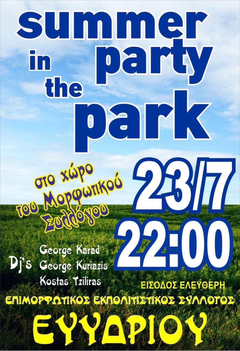 Ευύδριο: Καλοκαιρινό πάρτι στο πάρκο