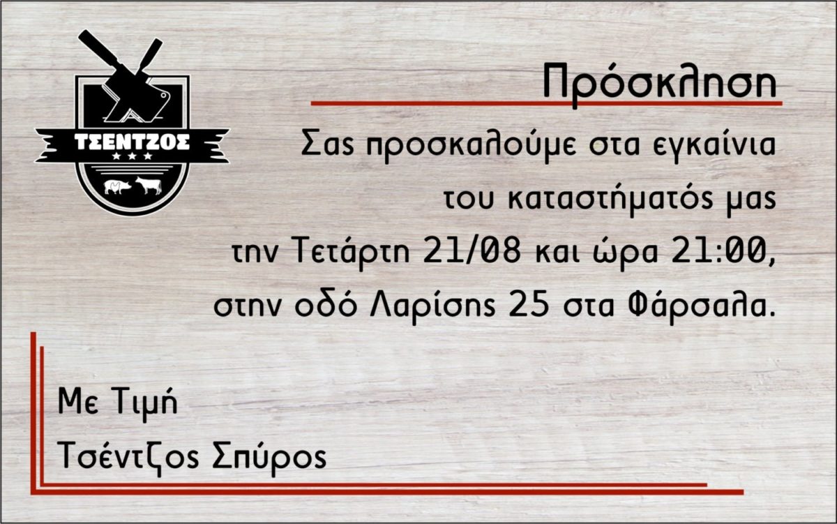 Πρόσκληση εγκαινίων κρεοπωλείου “ΤΣΕΝΤΖΟΣ” στα Φάρσαλα