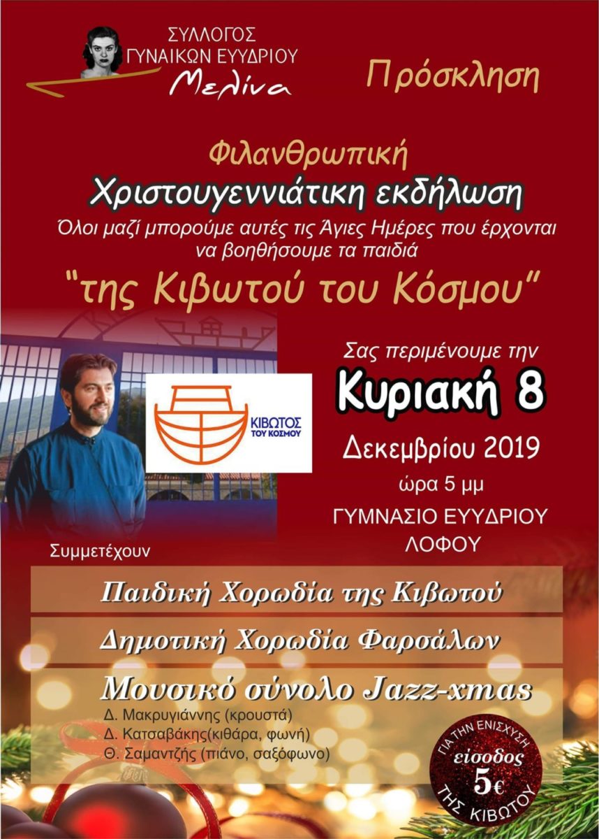Φιλανθρωπική Χριστουγεννιάτικη εκδήλωση για την Κιβωτό του Κόσμου στο Ευύδριο