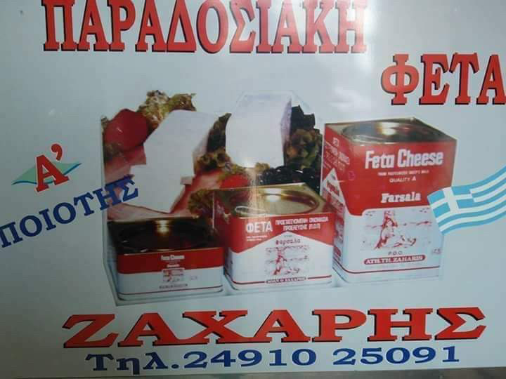 Τα τυροκομικά Ζαχαρή σας εύχονται Καλή Χρονιά!