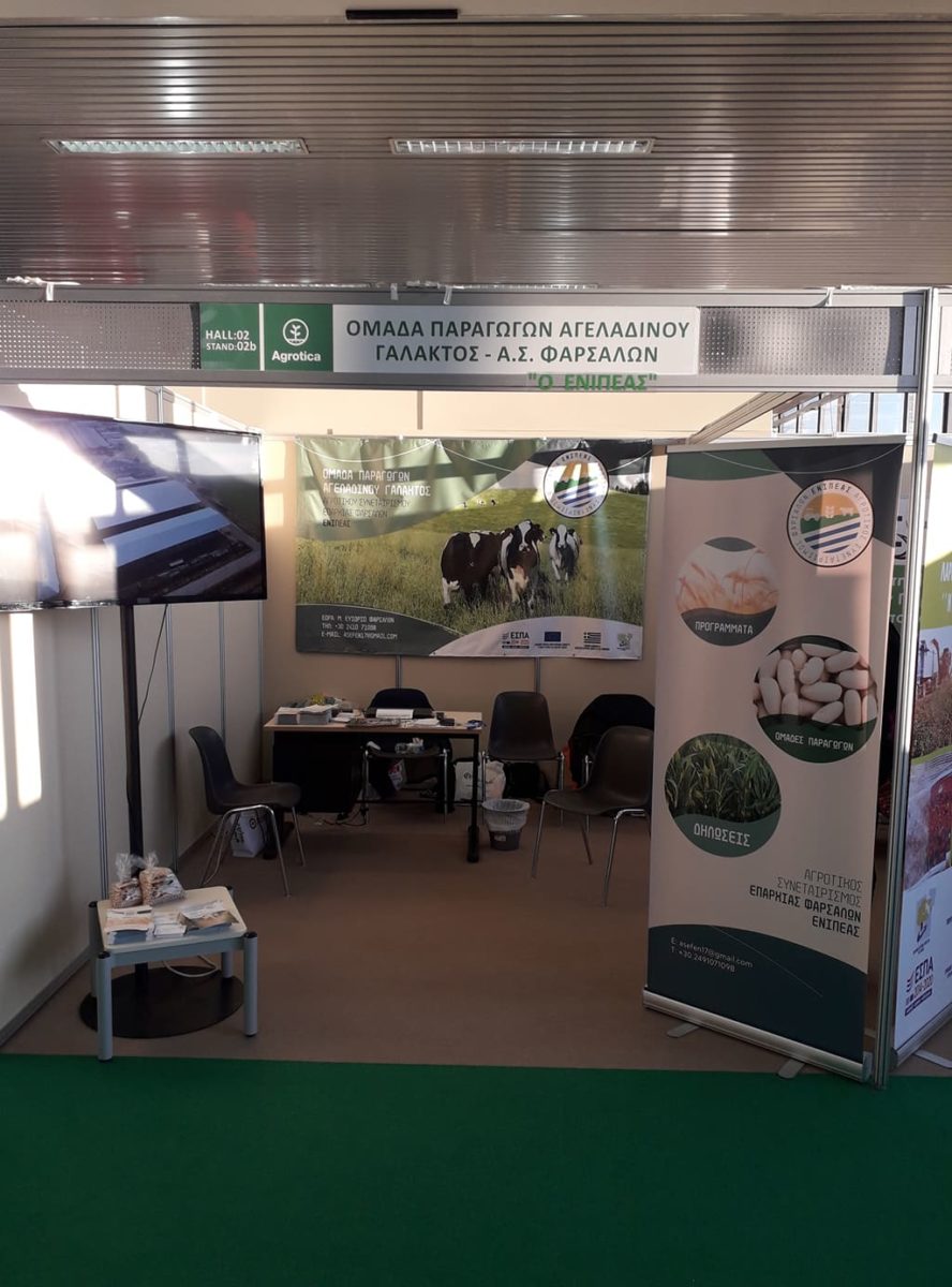 Φαρσαλινή παρουσία στην Agrotica