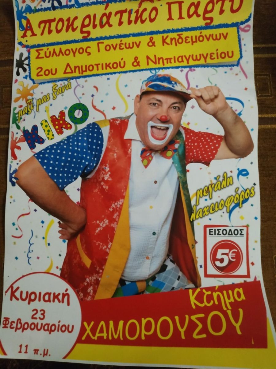 Αποκριάτικο πάρτυ για το 2ο νηπιαγωγείο – δημοτικό