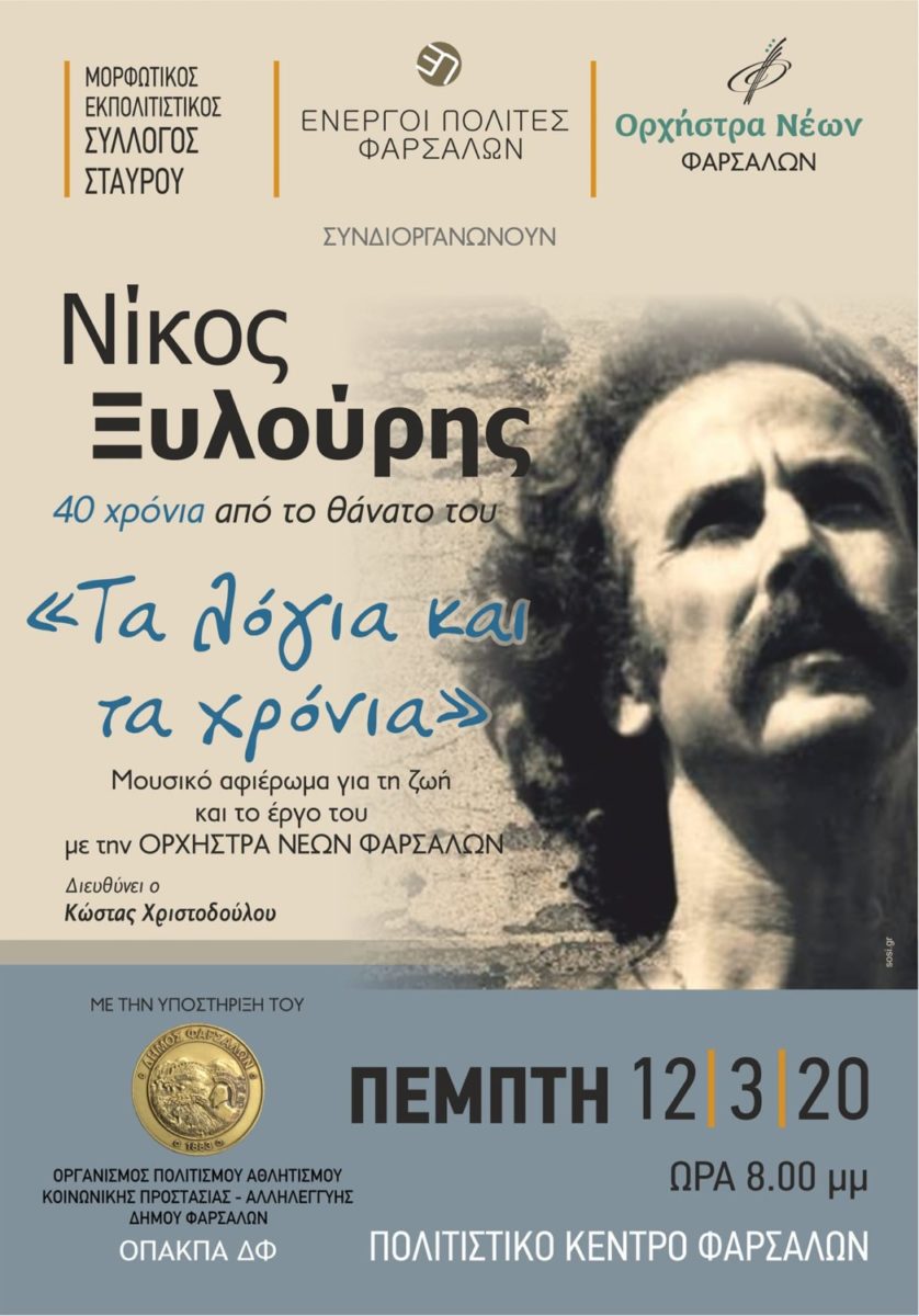 “Τα λόγια και τα χρόνια” – Μουσικό αφιέρωμα στον Νίκο Ξυλούρη