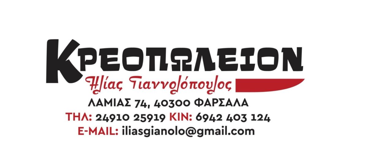 Υπηρεσία delivery και κανόνες υγιεινής από το κρεοπωλείο Ηλ. Γιαννολόπουλου
