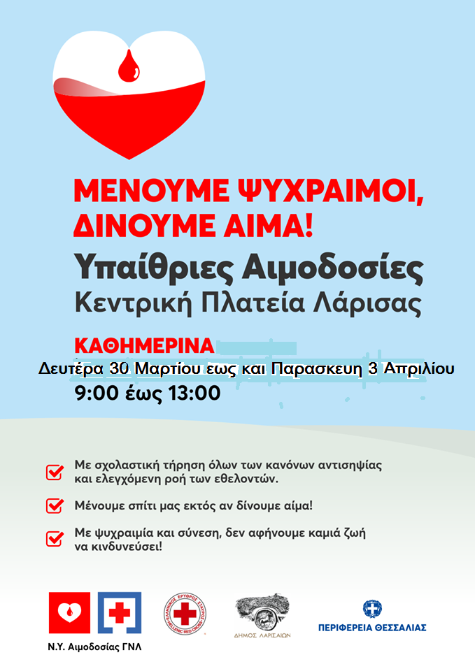 Νέα υπαίθρια εθελοντική αιμοδοσία στην κεντρική πλατεία της Λάρισας