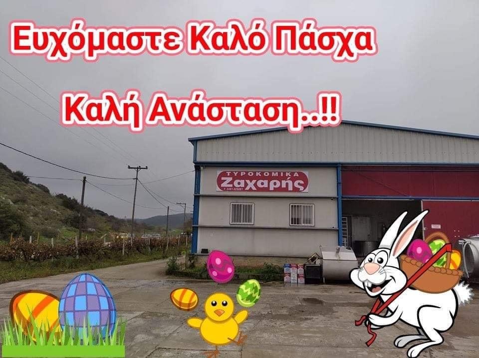 Τα παραδοσιακά τυροκομικά Φαρσάλων οικογένειας Ζάχαρη σας εύχονται Καλή Ανάσταση