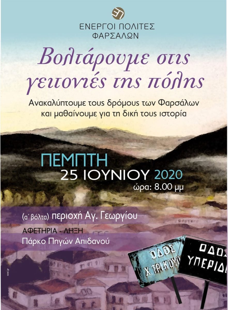 “Βολτάρουμε στις γειτονιές της πόλης”