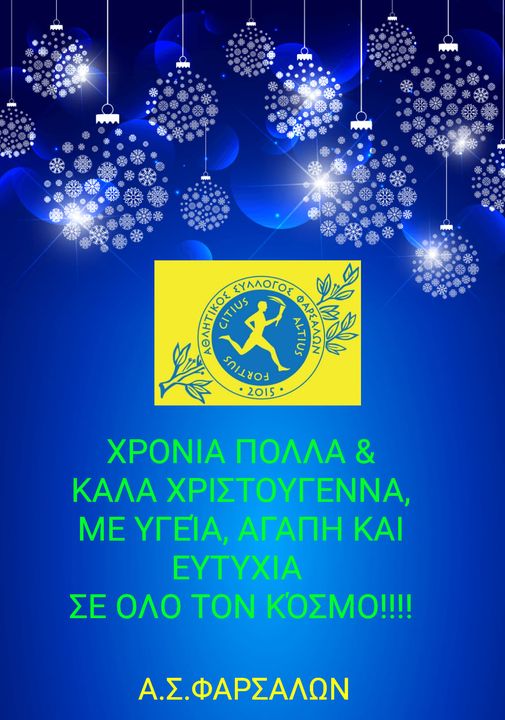 Ο Α.Σ. Φαρσάλων σας εύχεται Καλά Χριστούγεννα!