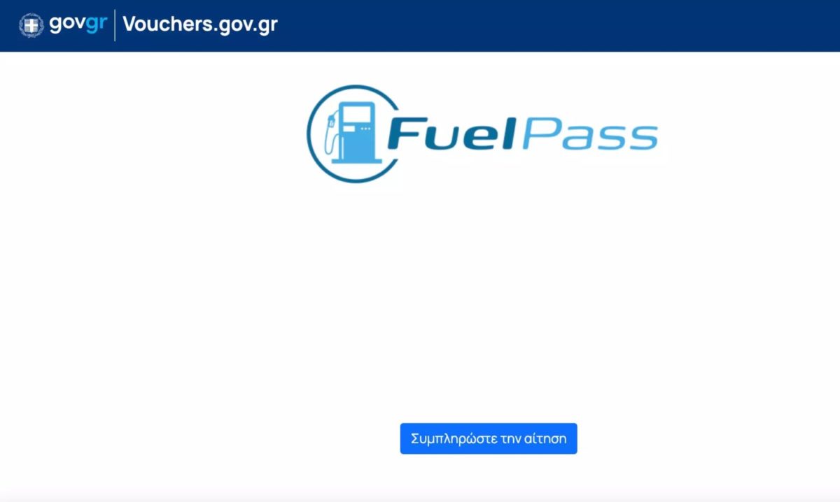 Επίδομα καυσίμων Πως θα πάρετε μέσω του vouchers.gov.gr το Fuel Pass