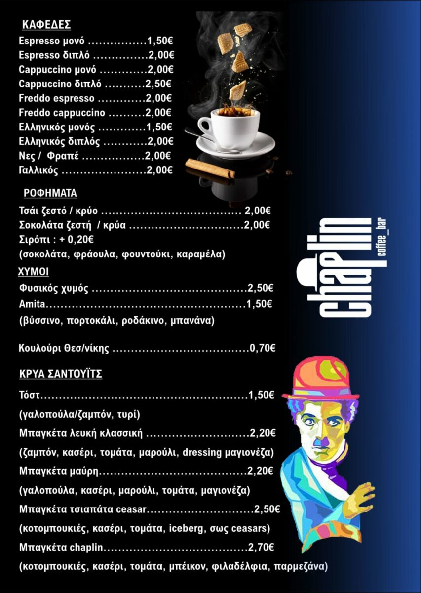 Νέα προϊόντα στο "Chaplin" Τώρα και delivery iFarsala