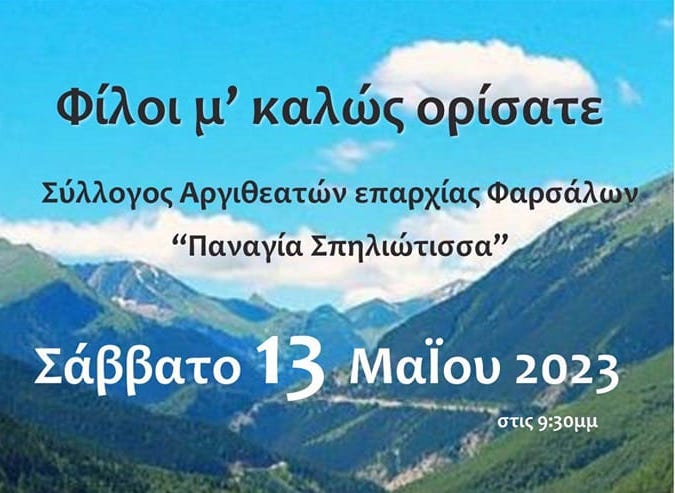 Παραδοσιακή βραδιά για τους Αργιθεάτες στα Φάρσαλα το Σάββατο (13/05)