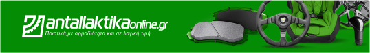 Ηλεκτρονικό κατάστημα antallaktikaonline.gr για το αυτοκίνητό σας www.antallaktikaonline.gr