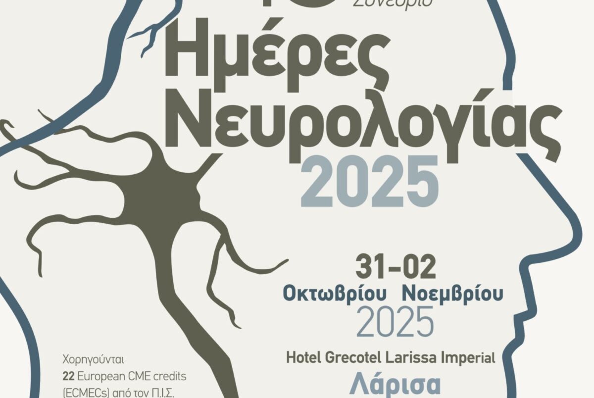 «Ημέρες Νευρολογίας» 2025: Το Πανελλήνιο Συνέδριο Έρχεται στη Λάρισα