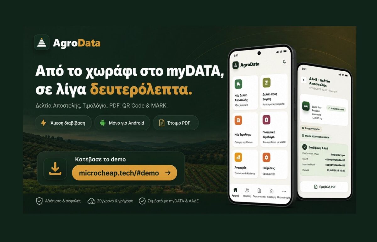MICROCHEAP: Από το χωράφι στο myDATA σε δευτερόλεπτα - Εφαρμογή έκδοσης παραστατικών για αγρότες
